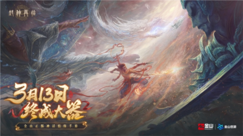 《封神再臨》天道重啟，再續(xù)情緣！