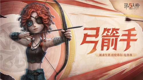 《第五人格》全新求生者角色弓箭手上線共研服！